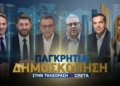 Μεγάλη Παγκρήτια δημοσκόπηση στην Τηλεόραση CRETA: Τι θα ψηφίσουν οι κρητικοί στις εθνικές εκλογές