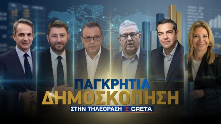 Μεγάλη Παγκρήτια δημοσκόπηση στην Τηλεόραση CRETA: Τι θα ψηφίσουν οι κρητικοί στις εθνικές εκλογές