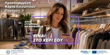 Μία κάρτα για όλες τις προνοιακές παροχές!