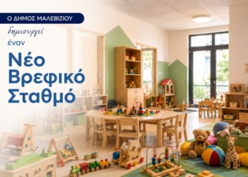 Νέος δημοτικός βρεφικός σταθμός στο Γάζι