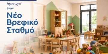 Νέος δημοτικός βρεφικός σταθμός στο Γάζι