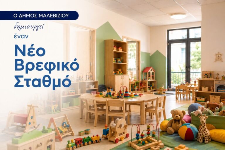Νέος δημοτικός βρεφικός σταθμός στο Γάζι