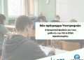 Ο ΑΘΛΗ.Σ.Υ. και ο Ημιμαραθώνιος Κρήτης επιβραβεύουν την προσπάθεια – Νέο πρόγραμμα υποτροφιών για τους μαθητές του Αρκαλοχωρίου