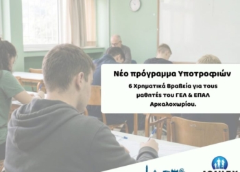 Ο ΑΘΛΗ.Σ.Υ. και ο Ημιμαραθώνιος Κρήτης επιβραβεύουν την προσπάθεια – Νέο πρόγραμμα υποτροφιών για τους μαθητές του Αρκαλοχωρίου