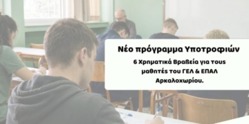 Ο ΑΘΛΗ.Σ.Υ. και ο Ημιμαραθώνιος Κρήτης επιβραβεύουν την προσπάθεια – Νέο πρόγραμμα υποτροφιών για τους μαθητές του Αρκαλοχωρίου