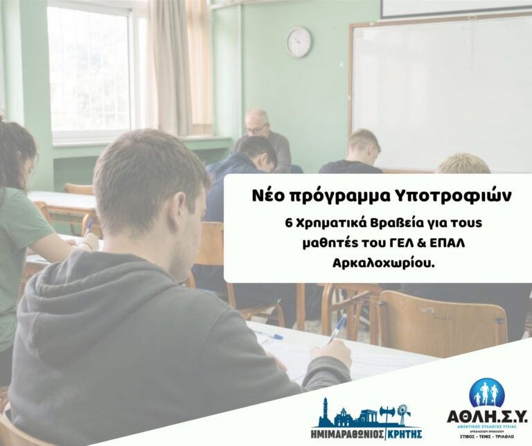 Ο ΑΘΛΗ.Σ.Υ. και ο Ημιμαραθώνιος Κρήτης επιβραβεύουν την προσπάθεια – Νέο πρόγραμμα υποτροφιών για τους μαθητές του Αρκαλοχωρίου