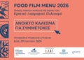 O Διαγωνισμός Food Film Menu 2026 αναζητά τις κινηματογραφικές ιστορίες γεύσης της Κρήτης