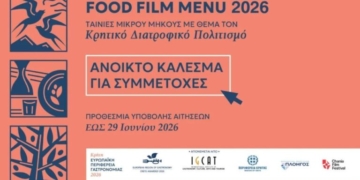 O Διαγωνισμός Food Film Menu 2026 αναζητά τις κινηματογραφικές ιστορίες γεύσης της Κρήτης