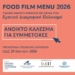 O Διαγωνισμός Food Film Menu 2026 αναζητά τις κινηματογραφικές ιστορίες γεύσης της Κρήτης