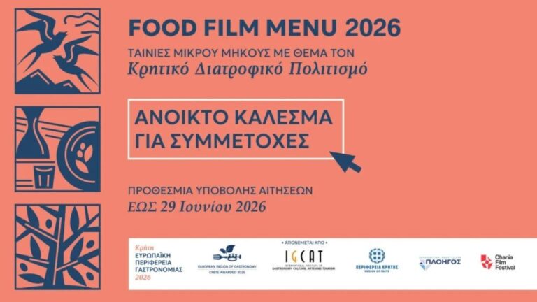 O Διαγωνισμός Food Film Menu 2026 αναζητά τις κινηματογραφικές ιστορίες γεύσης της Κρήτης