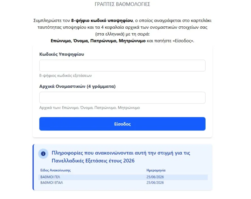 Πανελλαδικές 2026
