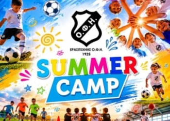 Πρεμιέρα την Τρίτη 16 Ιουνίου στο ΟΦΗ Summer Camp που θα διαρκέσει 12 εβδομάδες!