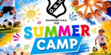 Πρεμιέρα την Τρίτη 16 Ιουνίου στο ΟΦΗ Summer Camp που θα διαρκέσει 12 εβδομάδες!