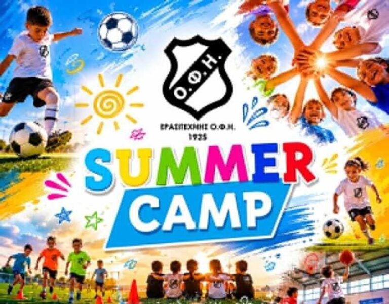 Πρεμιέρα την Τρίτη 16 Ιουνίου στο ΟΦΗ Summer Camp που θα διαρκέσει 12 εβδομάδες!