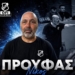Συνεχίζει για 6η συνεχόμενη χρονιά στις γυναίκες του ΟΦΗ ο Νίκος Προύφας