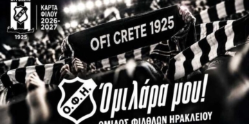 Τη Δευτέρα 15 Ιουνίου ξεκινάει η διάθεση της κάρτας φίλου ΟΦΗ 2026-27