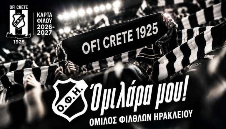 Τη Δευτέρα 15 Ιουνίου ξεκινάει η διάθεση της κάρτας φίλου ΟΦΗ 2026-27