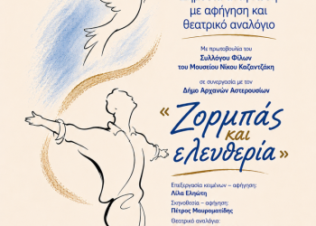 «Ζορμπάς και Ελευθερία»: Δημόσια ανάγνωση με αφήγηση και θεατρικό αναλόγιο