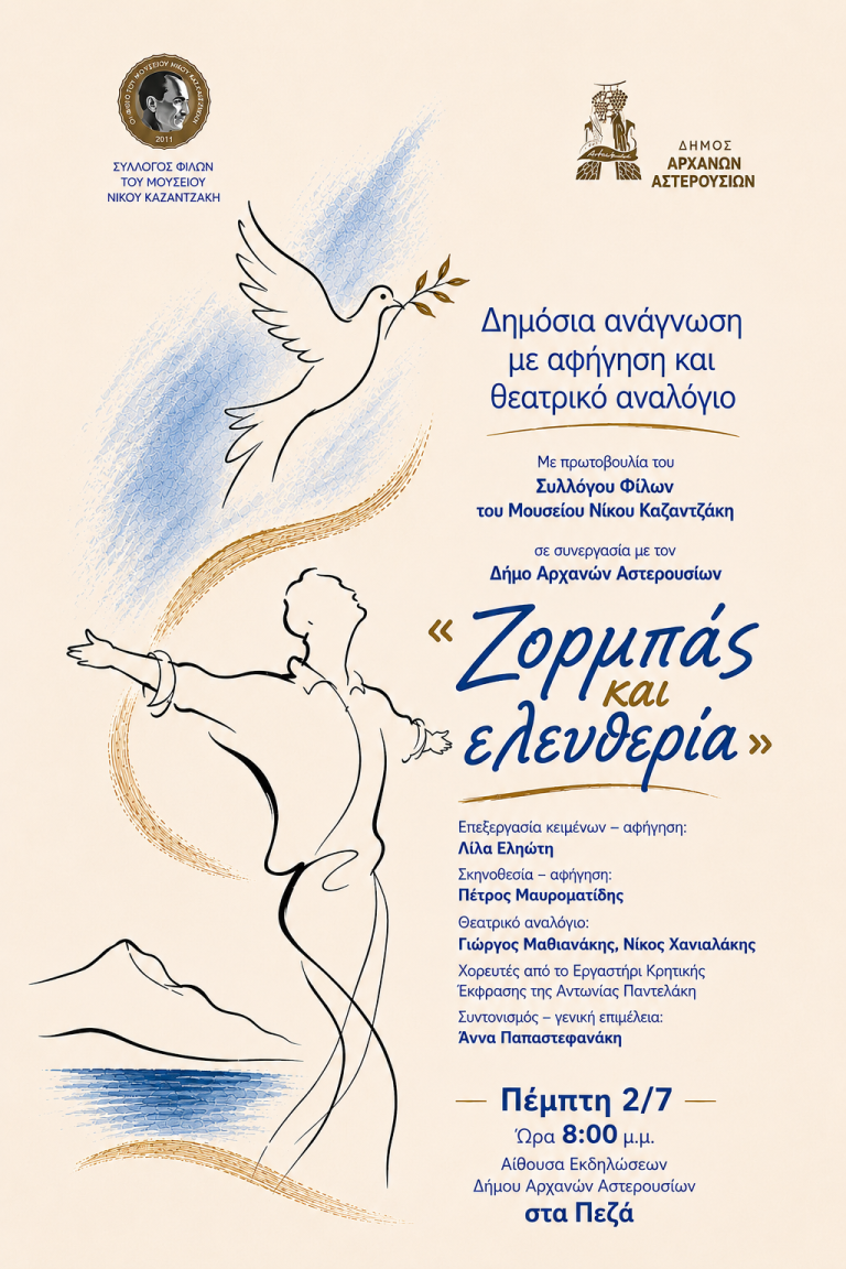 «Ζορμπάς και Ελευθερία»: Δημόσια ανάγνωση με αφήγηση και θεατρικό αναλόγιο