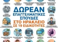 19 ειδικότητες σπουδών για ενήλικες προσφέρει δωρεάν το 4ο Εσπερινό ΕΠΑΛ Ηρακλείου