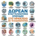 19 ειδικότητες σπουδών για ενήλικες προσφέρει δωρεάν το 4ο Εσπερινό ΕΠΑΛ Ηρακλείου