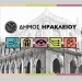 19 νέες θέσεις εργασίας στο Δήμο Ηρακλείου