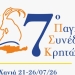 7ο Παγκόσμιο Συνέδριο Κρητών: Αυτό είναι το αναλυτικό πρόγραμμα