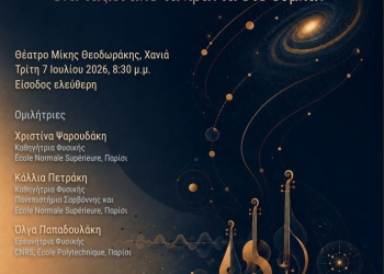 «Από το άπειρα μικρό στο άπειρα μεγάλο: ένα ταξίδι από τα κβάντα στο σύμπαν»