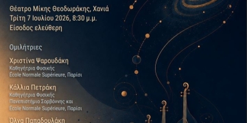 «Από το άπειρα μικρό στο άπειρα μεγάλο: ένα ταξίδι από τα κβάντα στο σύμπαν»