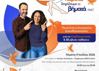 Χανιά: Δωρεάν προληπτικές εξετάσεις για οστεοπόρωση και καρδιαγγειακό κίνδυνο
