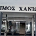 Χανιά: Παρατείνεται η θητεία των αντιδημάρχων εν όψει της έγκρισης του νέου Οργανισμού Εσωτερικής Υπηρεσίας