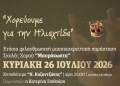 «Χορεύοντας για την Ηλιαχτίδα»: Μια βραδιά χορού, μουσικής και προσφοράς