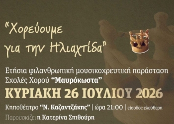 «Χορεύοντας για την Ηλιαχτίδα»: Μια βραδιά χορού, μουσικής και προσφοράς