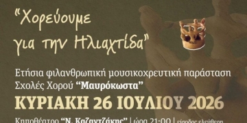 «Χορεύοντας για την Ηλιαχτίδα»: Μια βραδιά χορού, μουσικής και προσφοράς