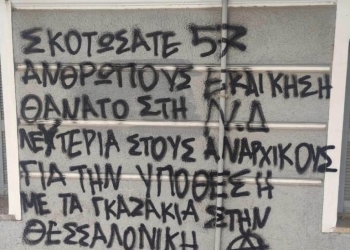 Δικηγορικός σύλλογος Χανίων για τα συνθήματα στο σπίτι της Σ. Βολουδάκη: ”Η βία, οι απειλές και η τρομοκρατία μας βρίσκουν όλους απέναντι”