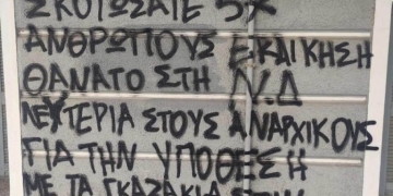 Δικηγορικός σύλλογος Χανίων για τα συνθήματα στο σπίτι της Σ. Βολουδάκη: ”Η βία, οι απειλές και η τρομοκρατία μας βρίσκουν όλους απέναντι”