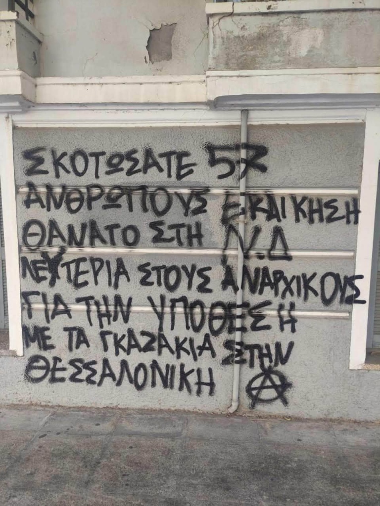 Δικηγορικός σύλλογος Χανίων για τα συνθήματα στο σπίτι της Σ. Βολουδάκη: ”Η βία, οι απειλές και η τρομοκρατία μας βρίσκουν όλους απέναντι”