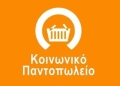 Δήμος Κισσάμου: Συνεχίζονται οι αιτήσεις για το Κοινωνικό Παντοπωλείο