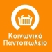 Δήμος Κισσάμου: Συνεχίζονται οι αιτήσεις για το Κοινωνικό Παντοπωλείο