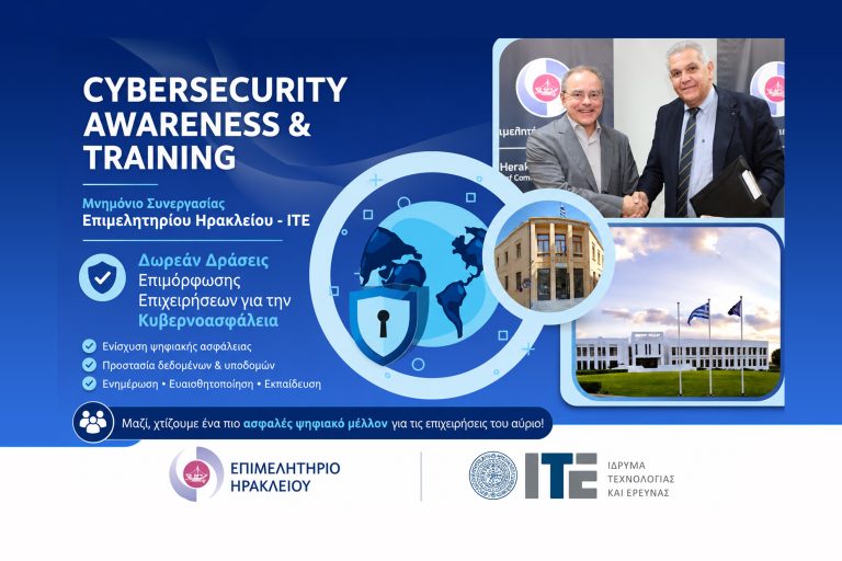 Δωρεάν δράσεις επιμόρφωσης επιχειρήσεων για την Κυβερνοασφάλεια στο πλαίσιο του Μνημονίου Συνεργασίας Επιμελητηρίου Ηρακλείου -ΙΤΕ