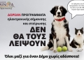 Δωρεάν κτηνιατρική δράση του Δήμου Μινώα Πεδιάδας για ευάλωτες κοινωνικές ομάδες και κτηνοτρόφους