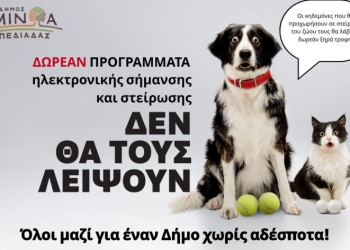 Δωρεάν κτηνιατρική δράση του Δήμου Μινώα Πεδιάδας για ευάλωτες κοινωνικές ομάδες και κτηνοτρόφους