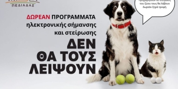 Δωρεάν κτηνιατρική δράση του Δήμου Μινώα Πεδιάδας για ευάλωτες κοινωνικές ομάδες και κτηνοτρόφους