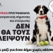 Δωρεάν κτηνιατρική δράση του Δήμου Μινώα Πεδιάδας για ευάλωτες κοινωνικές ομάδες και κτηνοτρόφους