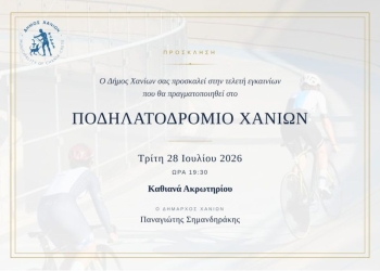 Εγκαινιάζεται το Ποδηλατοδρόμιο Χανίων στα Καθιανά Ακρωτηρίου