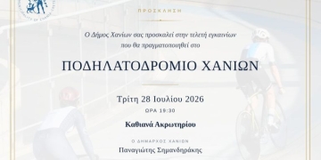 Εγκαινιάζεται το Ποδηλατοδρόμιο Χανίων στα Καθιανά Ακρωτηρίου