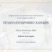 Εγκαινιάζεται το Ποδηλατοδρόμιο Χανίων στα Καθιανά Ακρωτηρίου