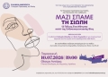 Εκδήλωση στο Ηράκλειο: «Μαζί σπάμε τη σιωπή. 13 Πόλεις: Ένα μέτωπο κατά της ενδοοικογενειακής βίας»