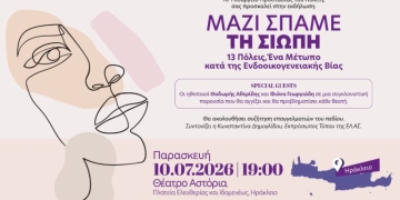 Εκδήλωση στο Ηράκλειο: «Μαζί σπάμε τη σιωπή. 13 Πόλεις: Ένα μέτωπο κατά της ενδοοικογενειακής βίας»