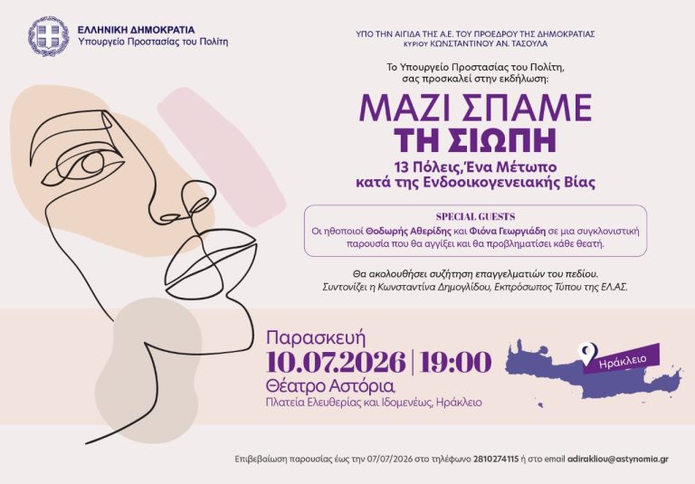 Εκδήλωση στο Ηράκλειο: «Μαζί σπάμε τη σιωπή. 13 Πόλεις: Ένα μέτωπο κατά της ενδοοικογενειακής βίας»